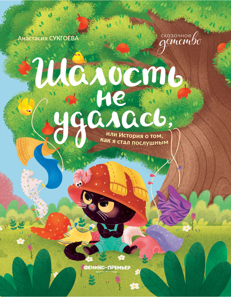 Шалость не удалась, или История о том, как я стал послушным | Сукгоева Анастасия Михайловна  #1