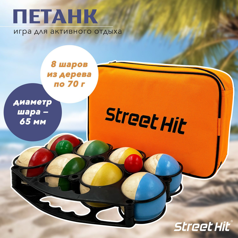 Набор для игры Street Hit Петанк, 8 шаров из дерева, красный+синий+зеленый+желтый  #1