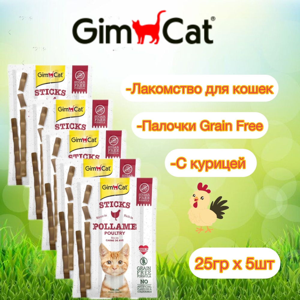 GimCat Sticks, Палочки для кошек GRAIN-FREE Premium с курицей 24г x 5 шт #1