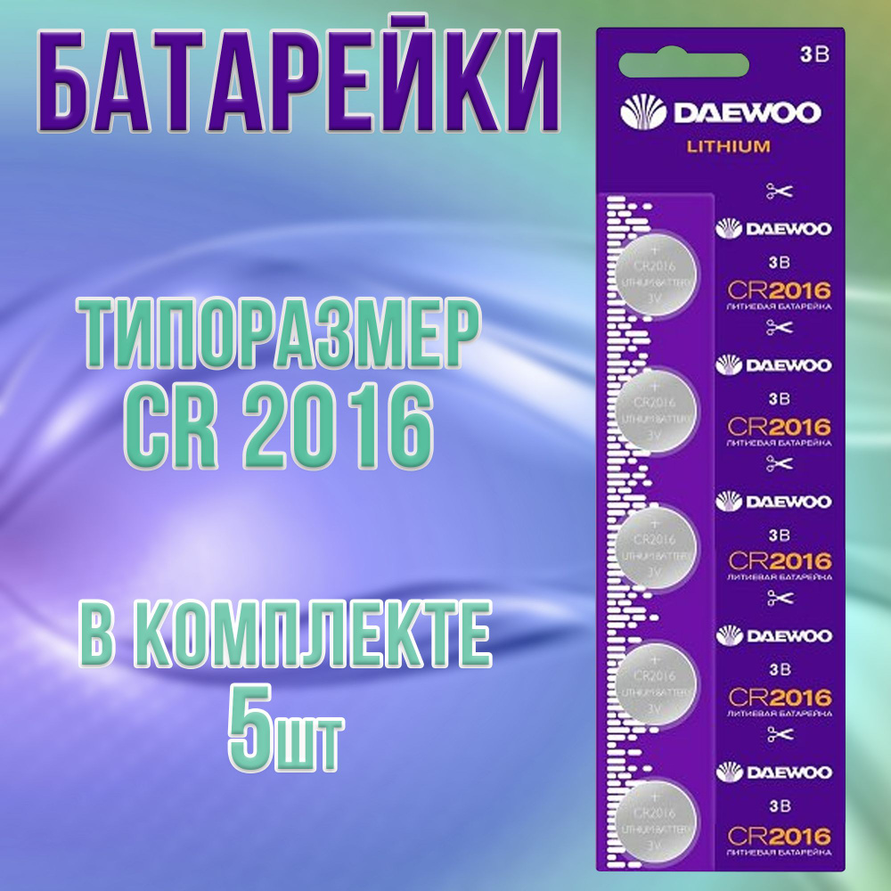 Батарейки Daewoo литиевые таблетки, набор 5шт / батарейка типа CR2016  #1