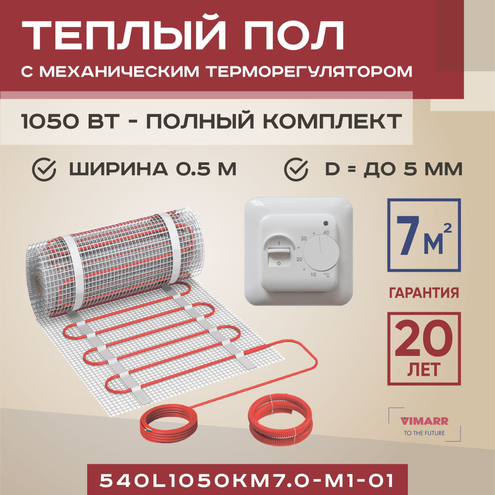 Теплый пол электрический с белым терморегулятором под плитку и в стяжку 7 м2 Vimarr L, нагревательный #1