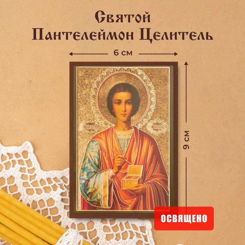 Икона освященная "Святой Пантелеймон Целитель" на МДФ 6х9 Духовный Наставник  #1