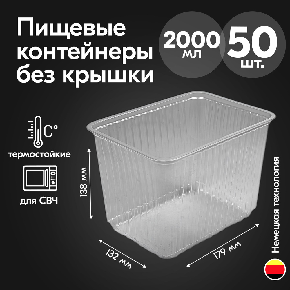 Контейнеры без крышки одноразовые пластиковые прозрачные 2000 мл, набор посуды 50 шт. прямоугольная пластиковая #1