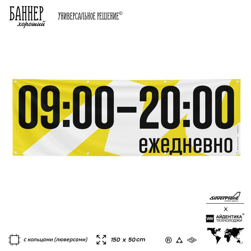 Рекламная вывеска баннер 09:00 20:00 ежедневно Яндекс Маркет, 150х50 см, с люверсами, для пункта выдачи, #1