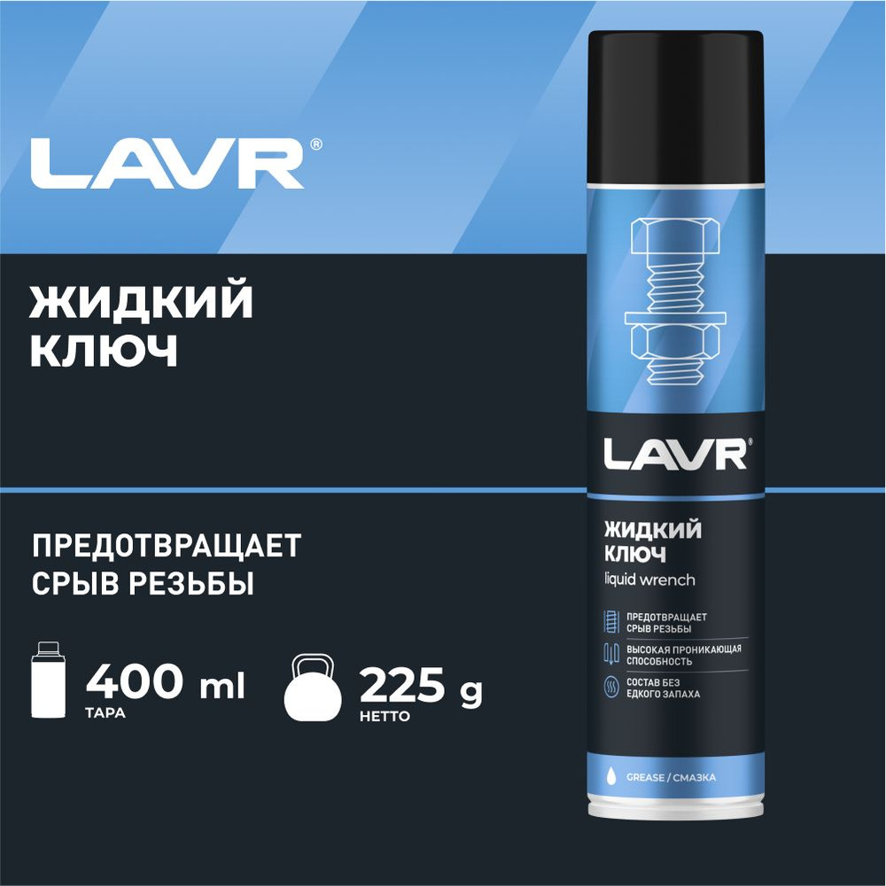 LAVR Ключ жидкий, 400 мл, 1 шт. #1