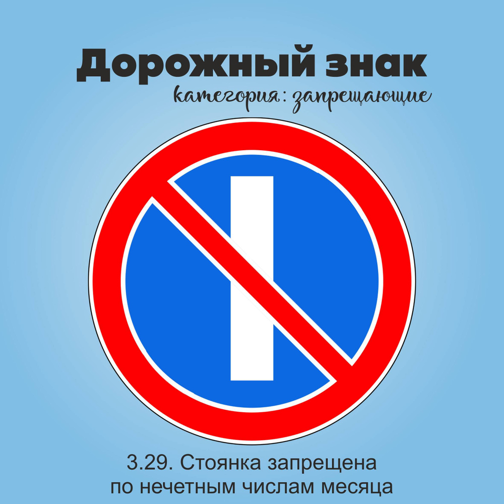 Табличка информационная "3.29. Стоянка запрещена по нечетным числам месяца"  #1