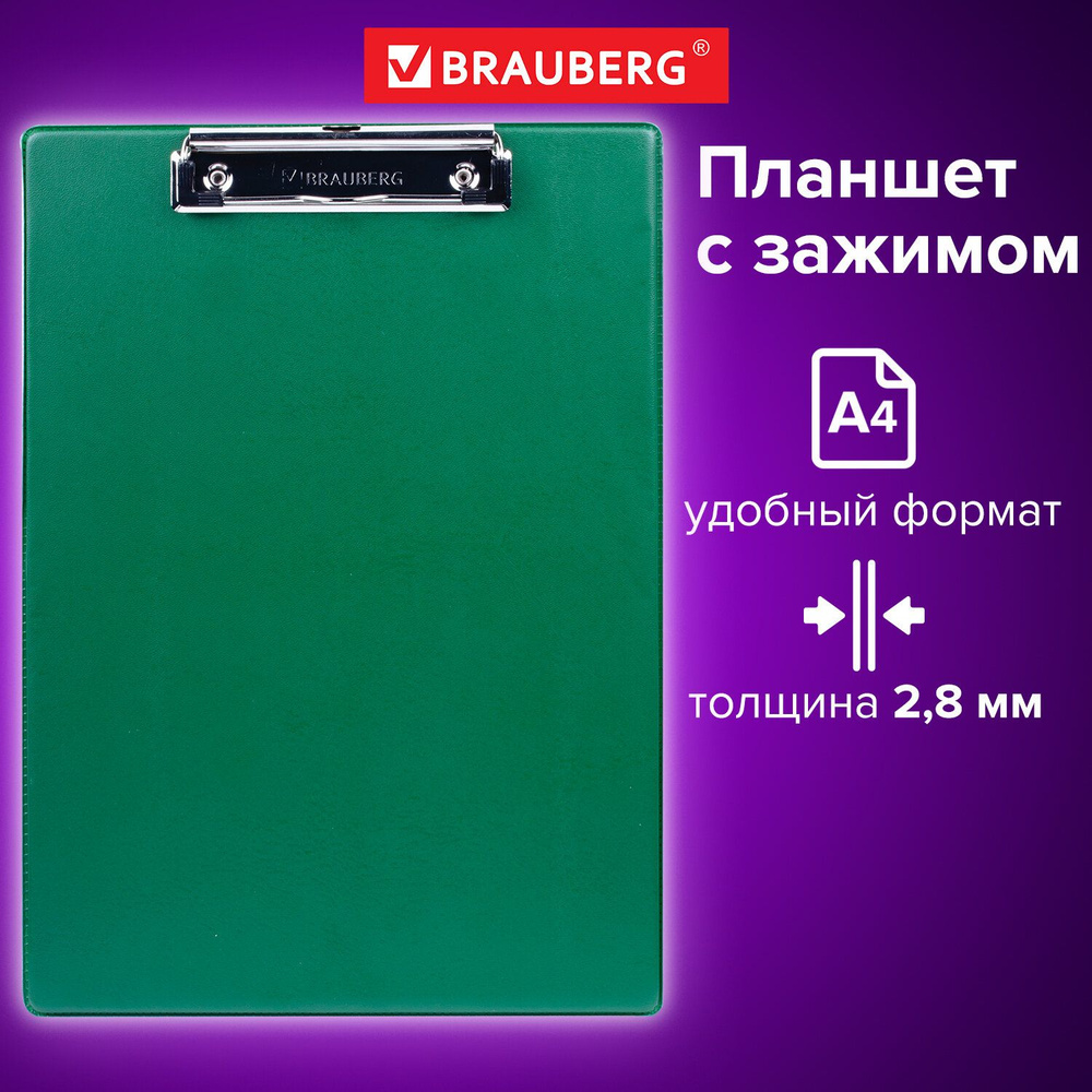 Доска-планшет Brauberg Number One с прижимом А4 (228х318 мм), картон/ПВХ, зеленая  #1