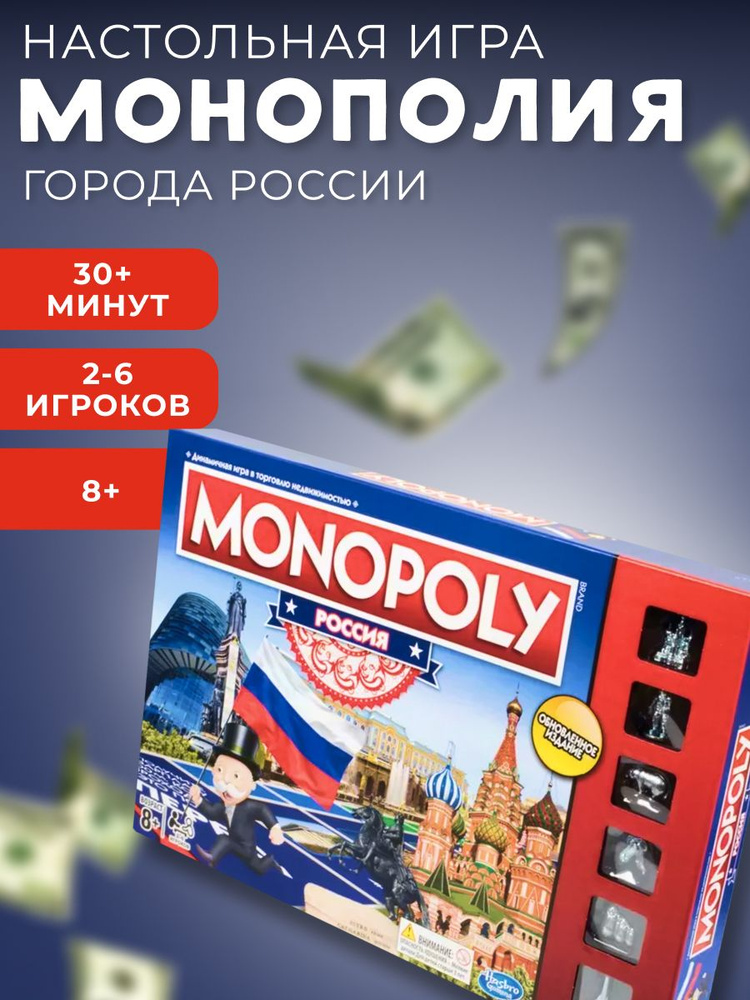 Настольная игра "Монополия" с городами России #1