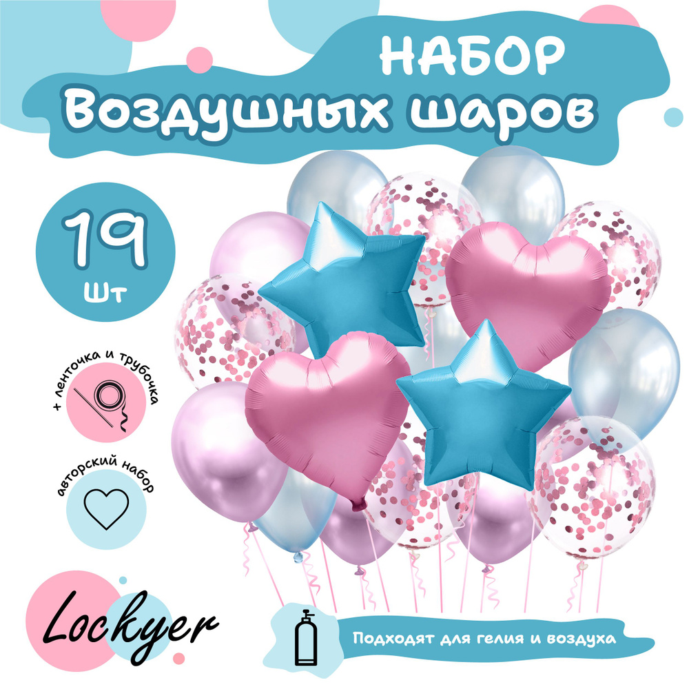 Шарики воздушные набор/фонтан розовые + голубые + с конфетти 19 шт, Lockyer  - купить в интернет-магазине OZON с доставкой по России (1089254406)