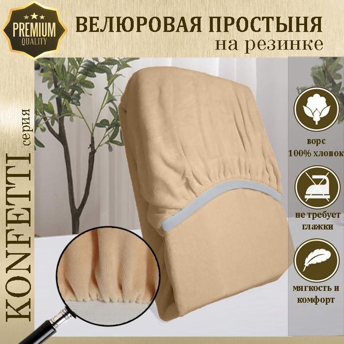 Простыня велюр на резинке Konfetti, 240г/м, песок, 70х170 #1