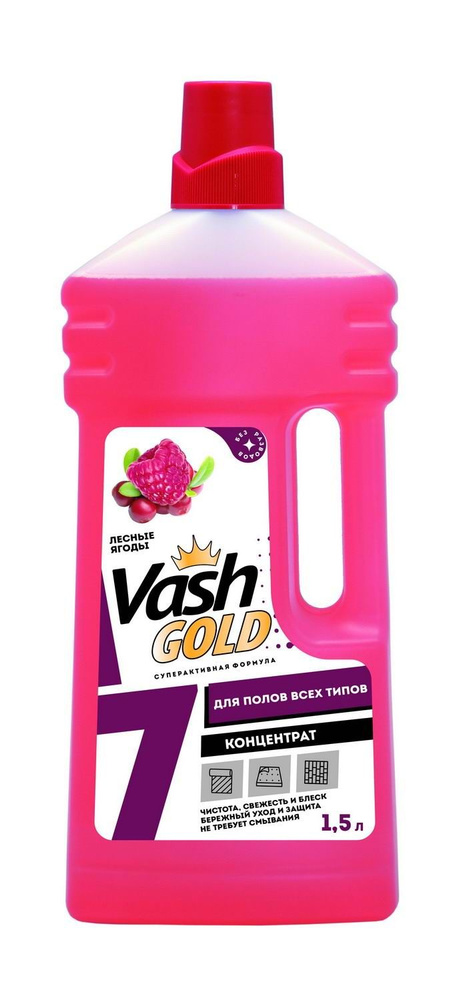 Средство универсальное для мытья полов VASH GOLD с ароматом Лесных ягод 1,5 л  #1