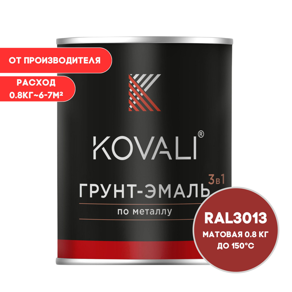 Грунт-эмаль 3 в 1 KOVALI матовая Томатно-красный RAL 3013 0,8кг краска по металлу, по ржавчине, быстросохнущая #1