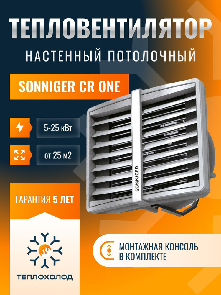 Тепловентилятор водяной SONNIGER HEATER CONDENS CR ONE 3-скоростной вентилятор  #1