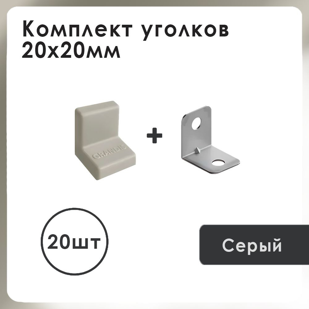 Уголок с накладкой мебельный Grandis 20х20, цвет: Серый, 20 шт. #1