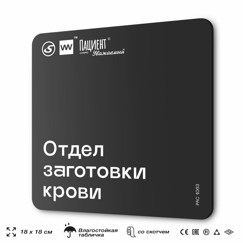 Табличка информационная "Отдел заготовки крови" для медучреждения, 18х18 см, пластиковая, SilverPlane #1