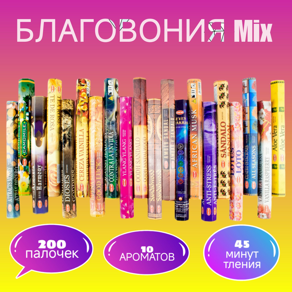 Благовония HEM Mix 200 - (10 упаковок по 20 шт, 450гр) Аромапалочки HEM набор  #1