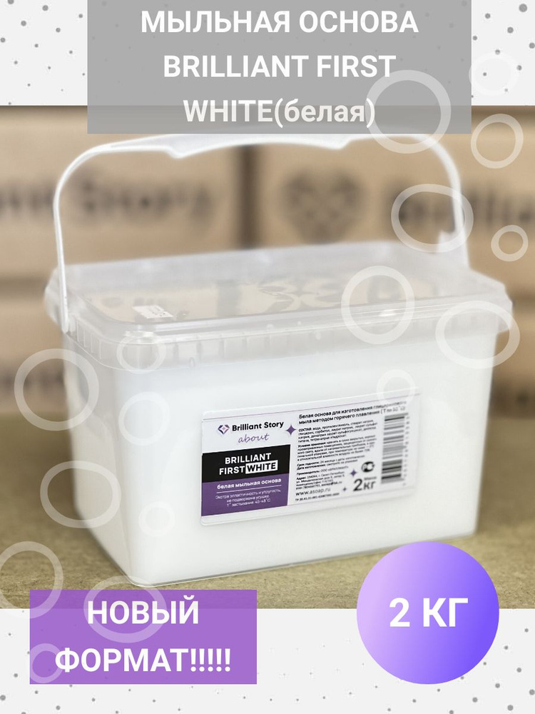 Мыльная основа BRILLIANT FIRST WHITE (sls free), белая, 2 кг #1
