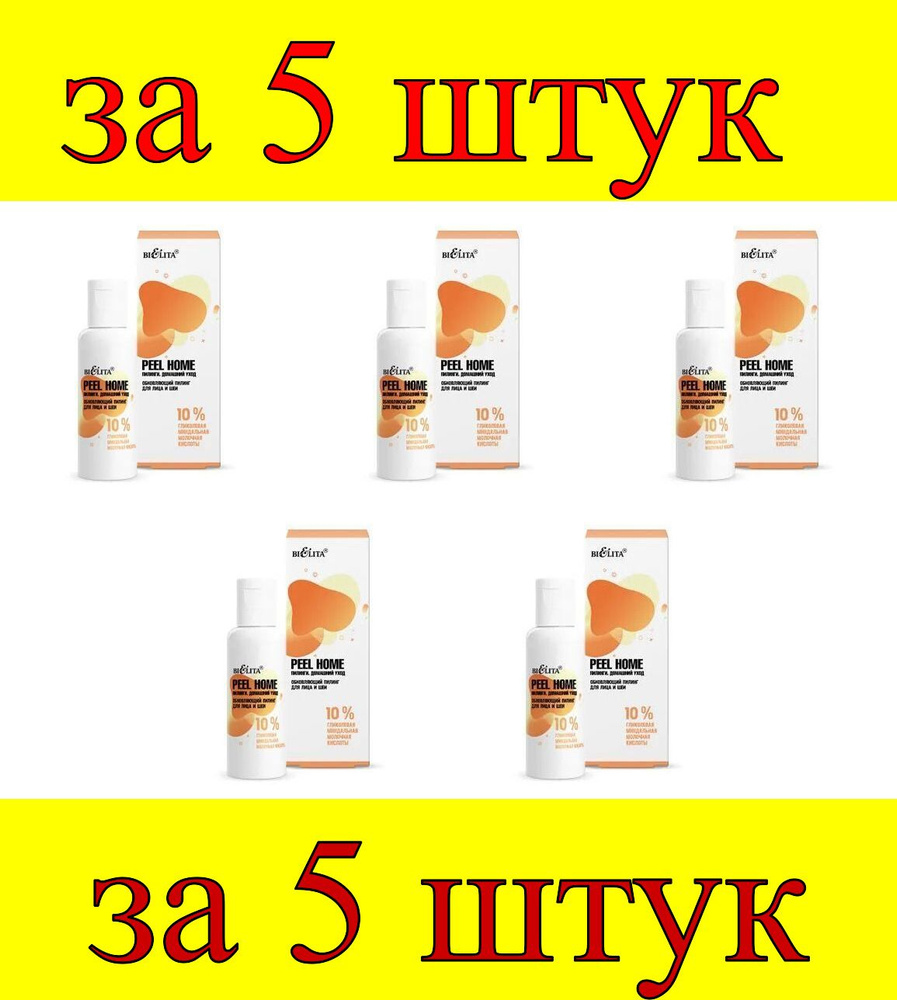 5 шт x Peel Home Пилинг Обновляющий д/лица и шеи 10% гликолевая, миндальная, молочная кислоты  #1