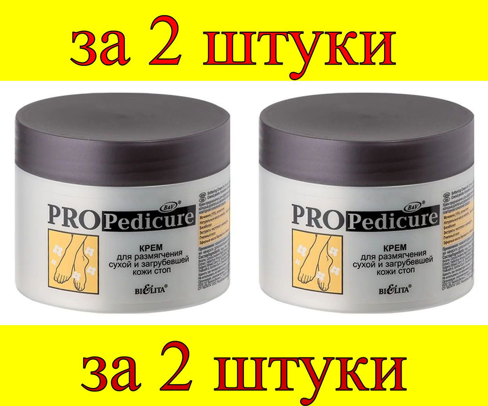 2 шт x Pro Pedicure Крем для размягчения сухой и загрубевшей кожи стоп  #1