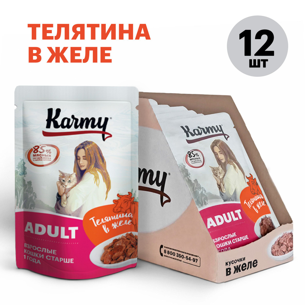 Влажный корм KARMY ADULT для кошек старше 1 года Паучи 12 шт. по 80г. Телятина в желе  #1