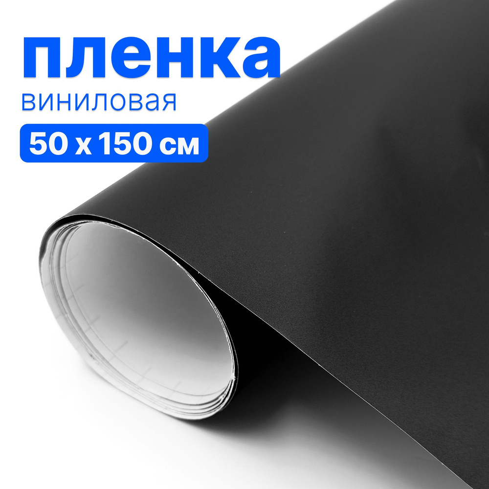 Пленка виниловая для авто - 50 х 150 см, Черная матовая #1