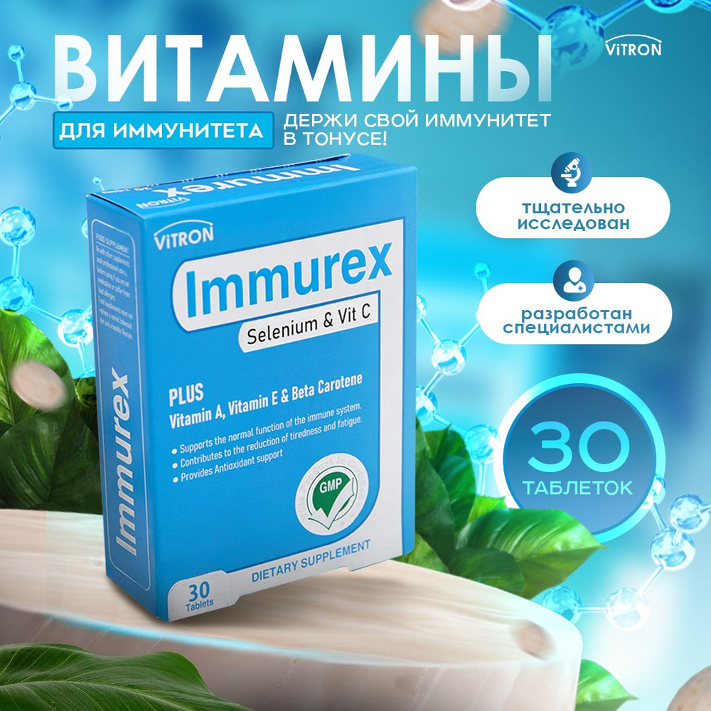 Витамины селен и каротином для укрепления иммунитета Витрон Иммурекс, 350 мг  #1