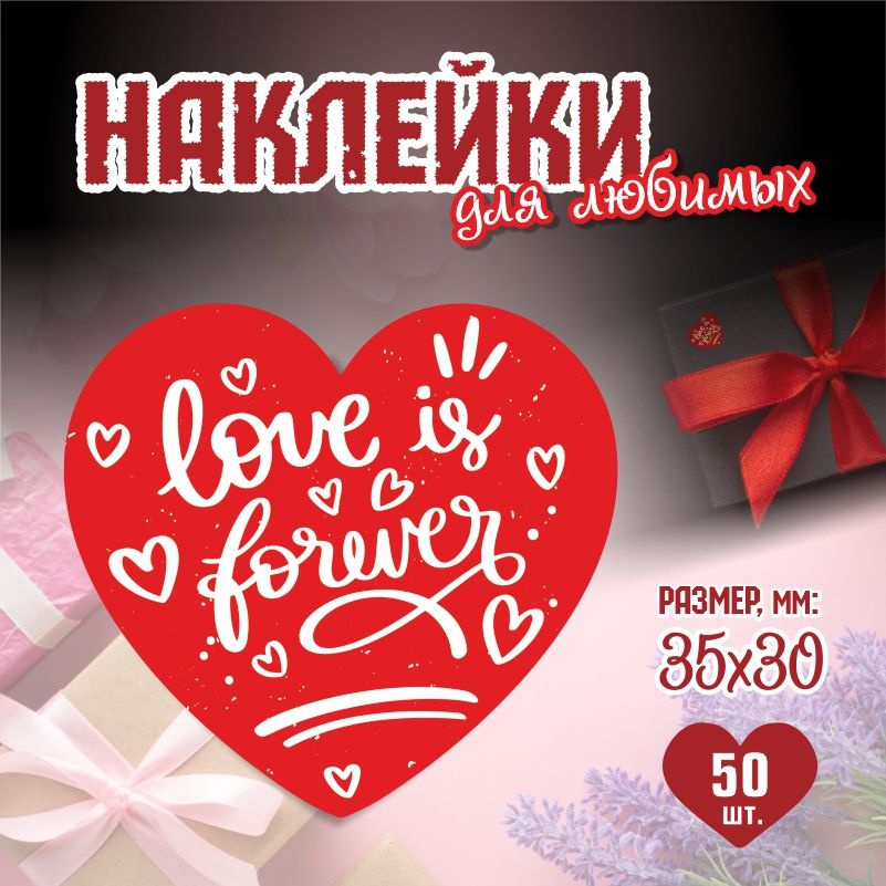 Наклейки на 14 февраля Love Is Forever 3,5х3 см ПолиЦентр 50 шт для упаковки подарка на день влюбленных #1