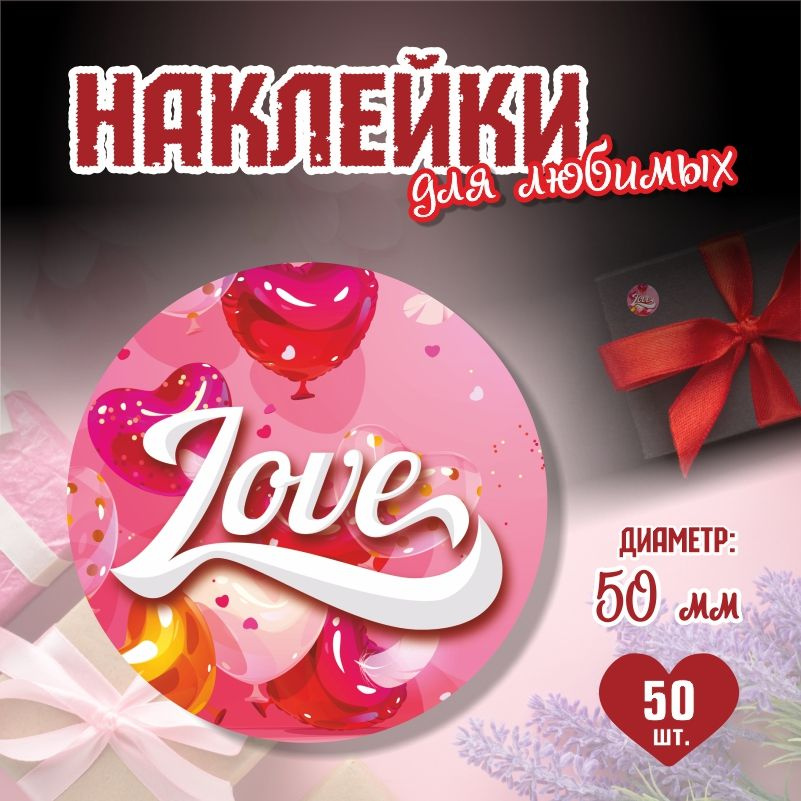 Наклейки на 14 февраля LoveВоздШары диаметр 5 см ПолиЦентр 50 шт для упаковки подарка на день влюбленных #1