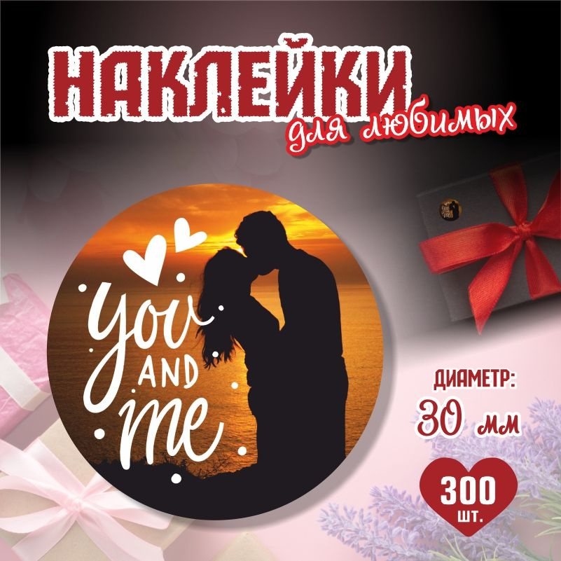 Наклейки на 14 февраля You And Me диаметр 3 см ПолиЦентр 300 шт для упаковки подарка на день влюбленных #1