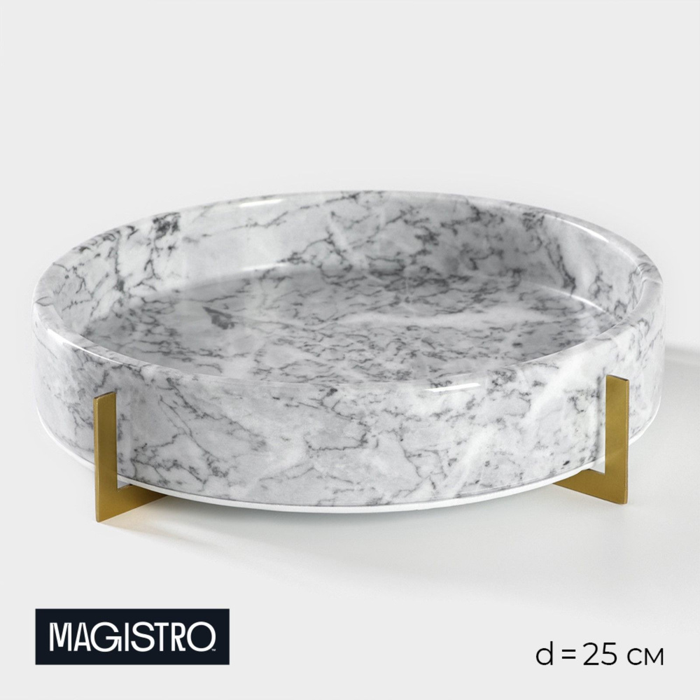 Блюдо сервировочное Magistro "Marble", диаметр 25 см #1
