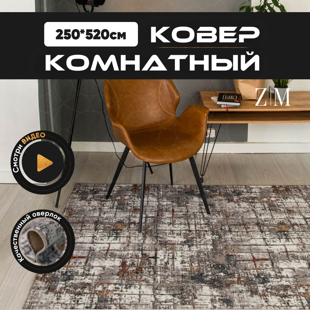 ZAMI HOME Ковер, 2.5 x 5.2 м #1