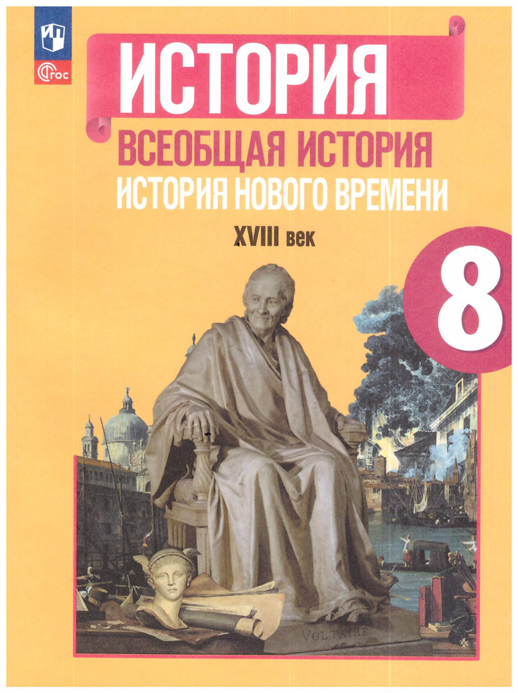 Юдовская 8 кл. Всеобщая история. История нового времени. Учебник. ФГОС/под ред.Искандерова | Юдовская #1