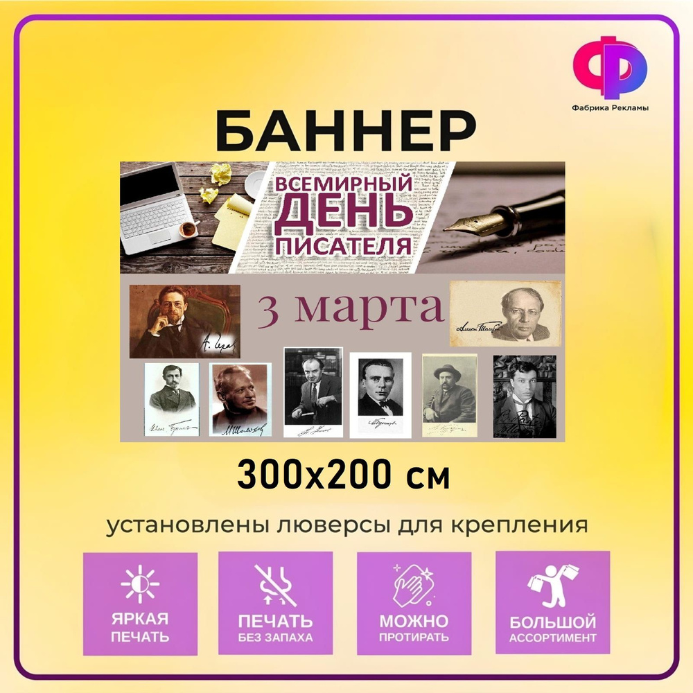 Фабрика рекламы Баннер для праздника "День писателя", 300 см х 200 см  #1