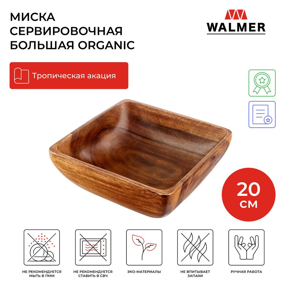 Миска сервировочная квадратная (салатник) Walmer Organic большая 20х20 см цвет темное дерево  #1