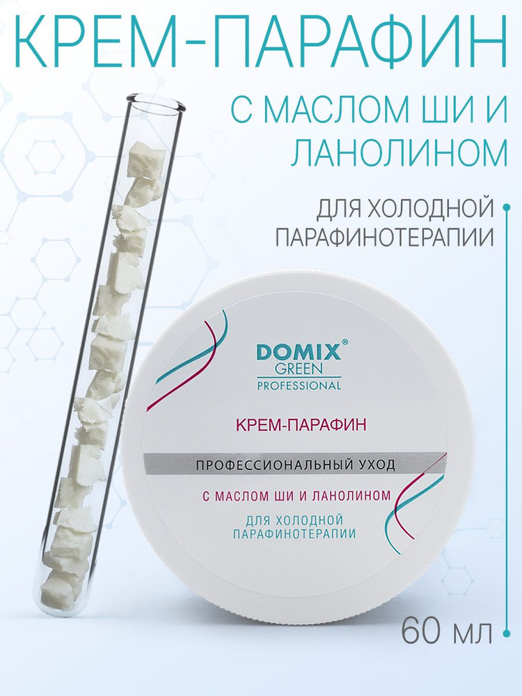 DOMIX GREEN PROFESSIONAL Крем-парафин с маслом ши и ланолином, 60мл #1