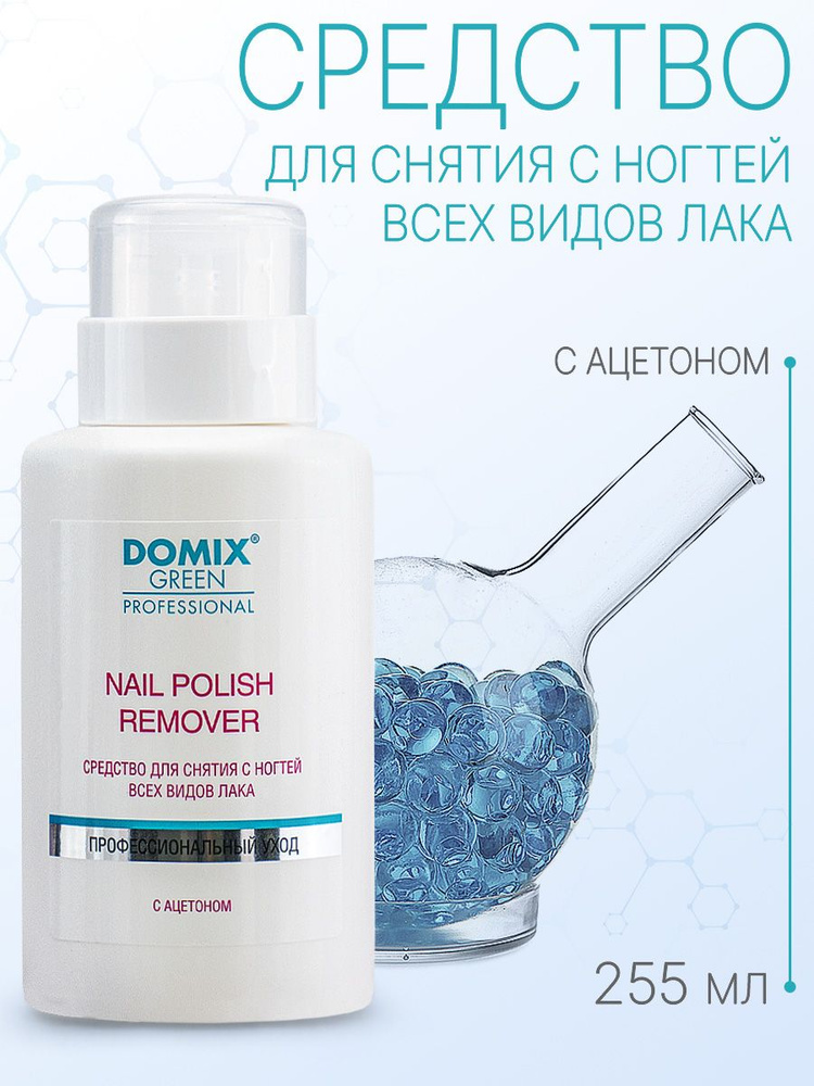 DOMIX GREEN PROFESSIONAL Средство для снятия лака с ацетоном Nail polish remover with acetone, 255 мл #1