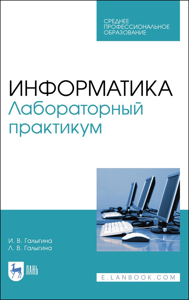 Информатика. Лабораторный практикум. Учебное пособие для СПО  #1