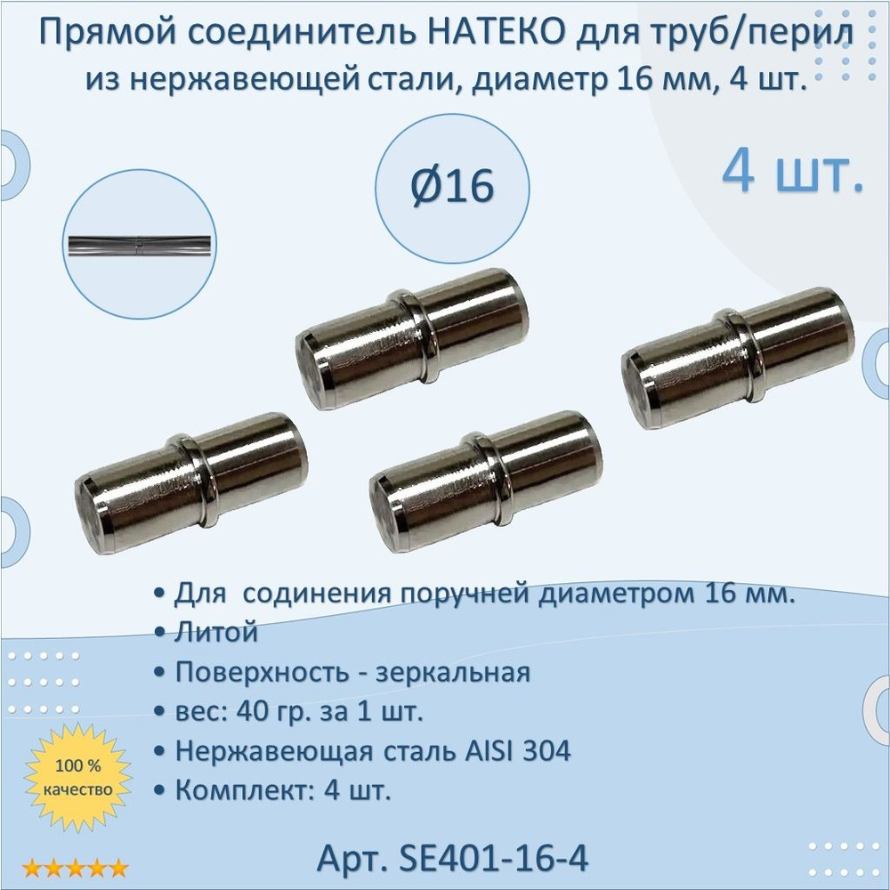 Прямой соединитель НАТЕКО для труб/перил/ригеля из нержавеющей стали, диаметр 16 мм (4 шт.)  #1