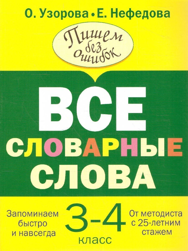 Все словарные слова 3-4 классы | Узорова Ольга Васильевна, Нефедова Елена Алексеевна  #1