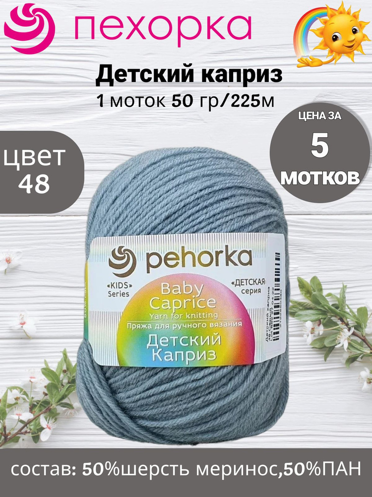 Пряжа Пехорка Детский Каприз - 5 шт, цвет 48 серый, 50г, 225м (pehorka Baby Caprice) Нитки для вязания, #1