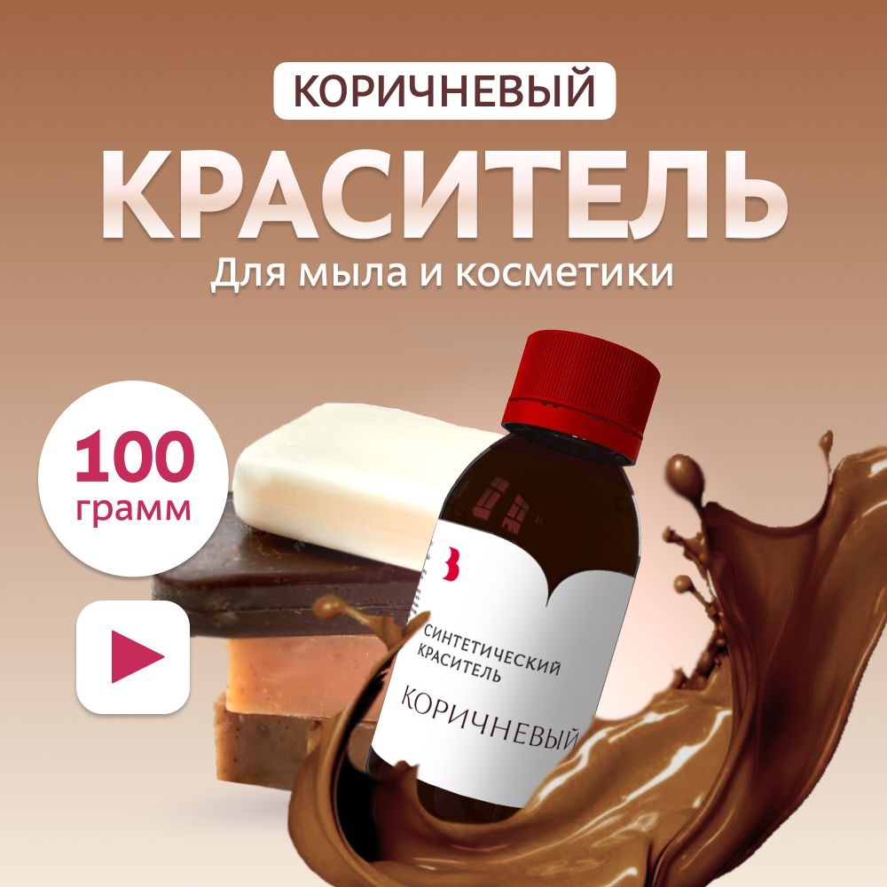 Краситель для мыла "Коричневый" 100 гр. синтетический Выдумщики  #1