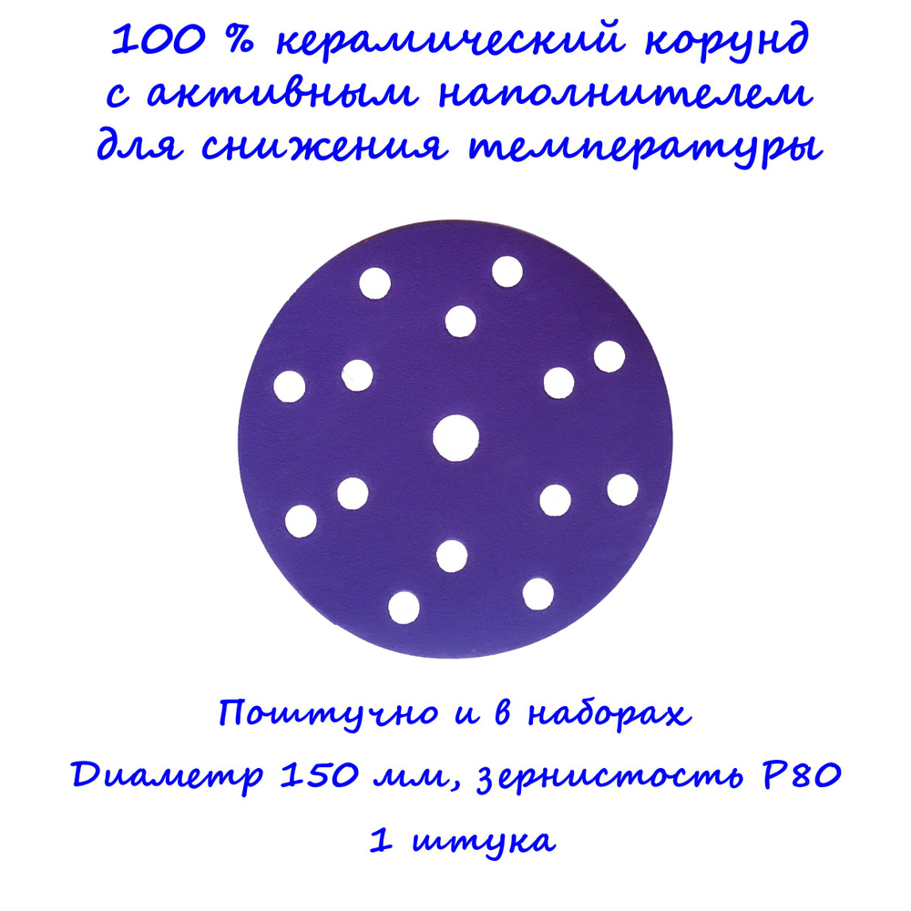 Шлифовальный круг керамический корунд на плёнке BORA1 DeerFos под липучку, 150 мм, зернистость P80, 15 #1