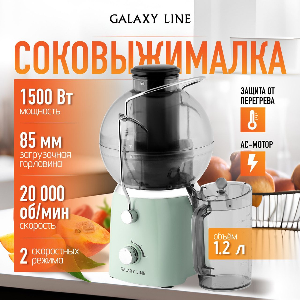 Соковыжималка электрическая GALAXY LINE GL0811 для овощей и фруктов, мощность 1500 Вт, 20000 об/мин и #1