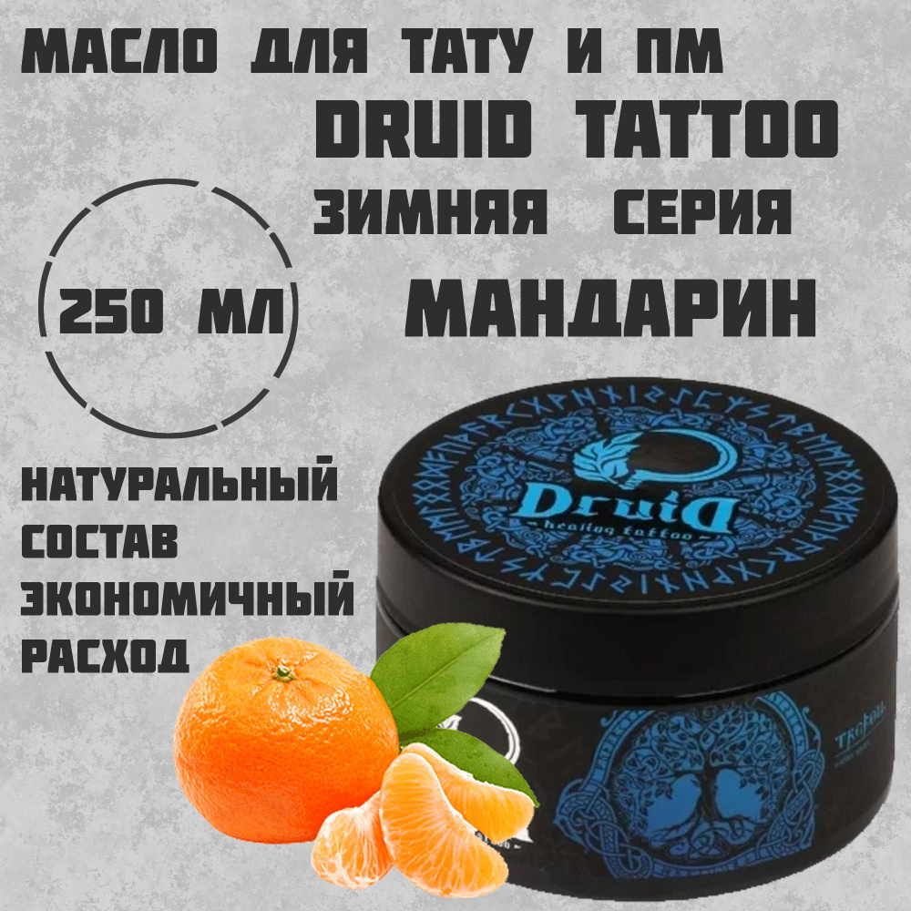 Druid Tattoo Butter масло для тату 250 мл Мандарин Winter series #1