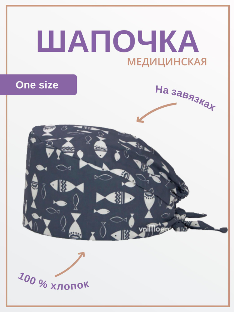 Шапочка медицинская, принт "Рыбы", серая #1