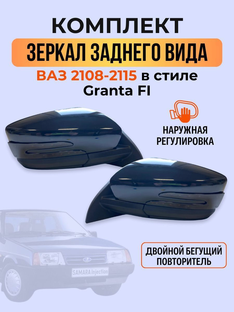 АТП АВТОТЕХПРОМ Зеркало заднего вида Комплект, арт. Granta FL 2108-2115/2й бегающ повтор  #1