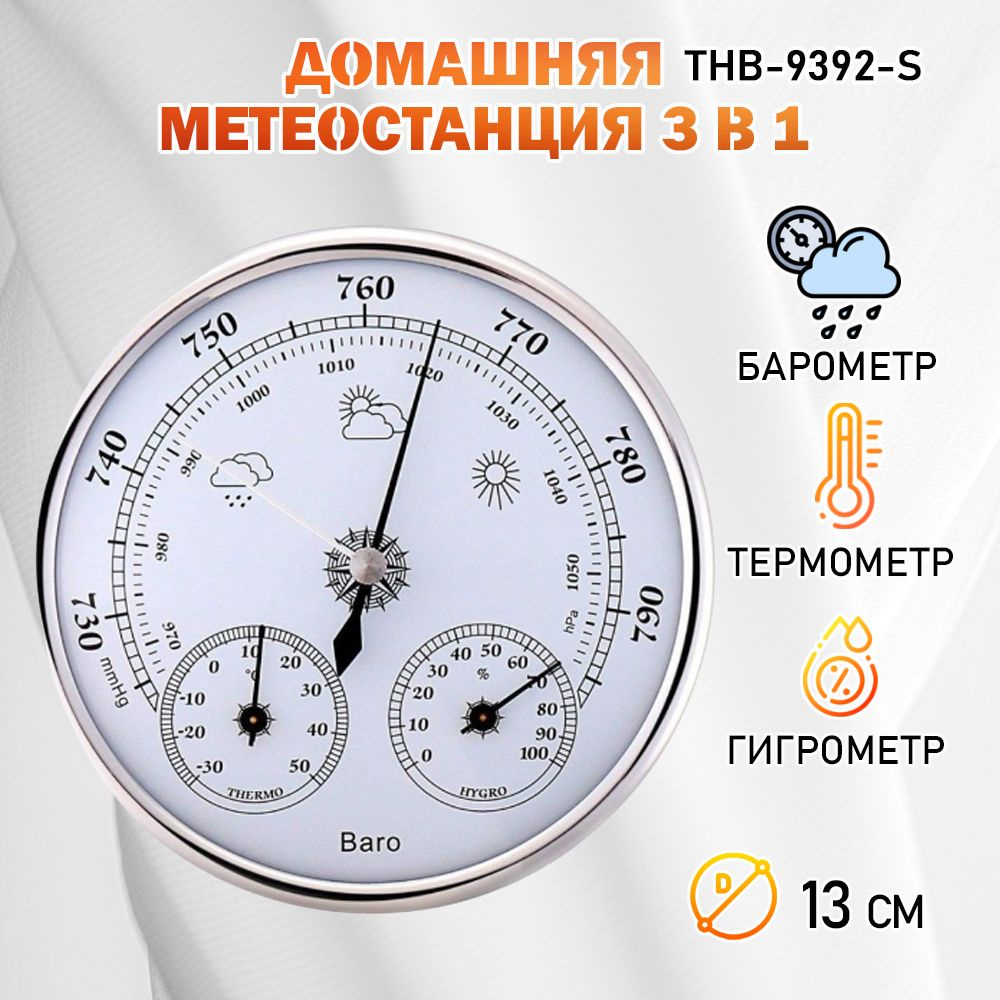Барометр THB-9392-S серебристый, с термометром и гигрометром  #1