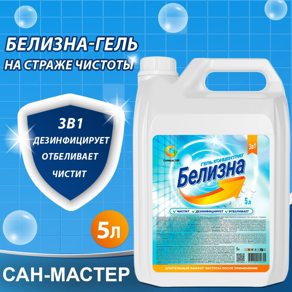 Белизна-Гель 3 в 1 концентрат Сан-Мастер, универсальное чистящее средство, 5 Л для дезинфекции и мытья #1