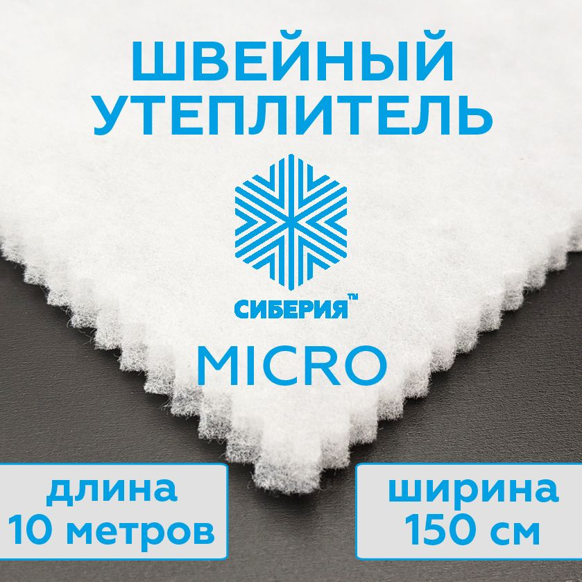 Утеплитель для одежды Сиберия Micro, каландр (размер 10 метров x 150 см) плотность 80 г/м2  #1