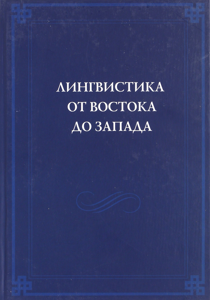 Лингвистика от Востока до Запада. В честь 70-летия В.Б.Касевича. Сборник статей  #1